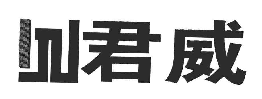 君威