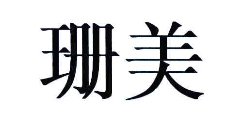 珊美
