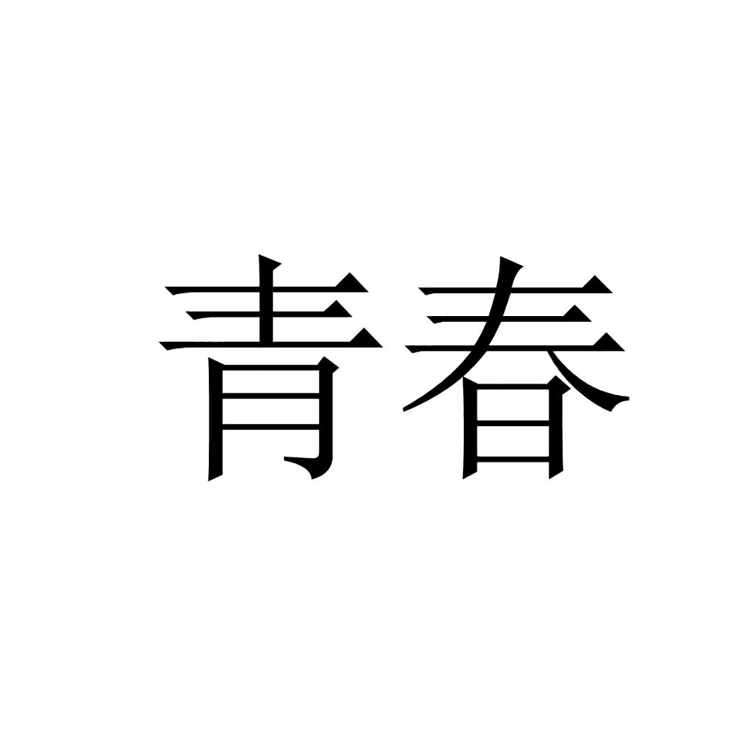 青春