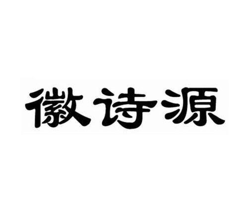 徽诗源