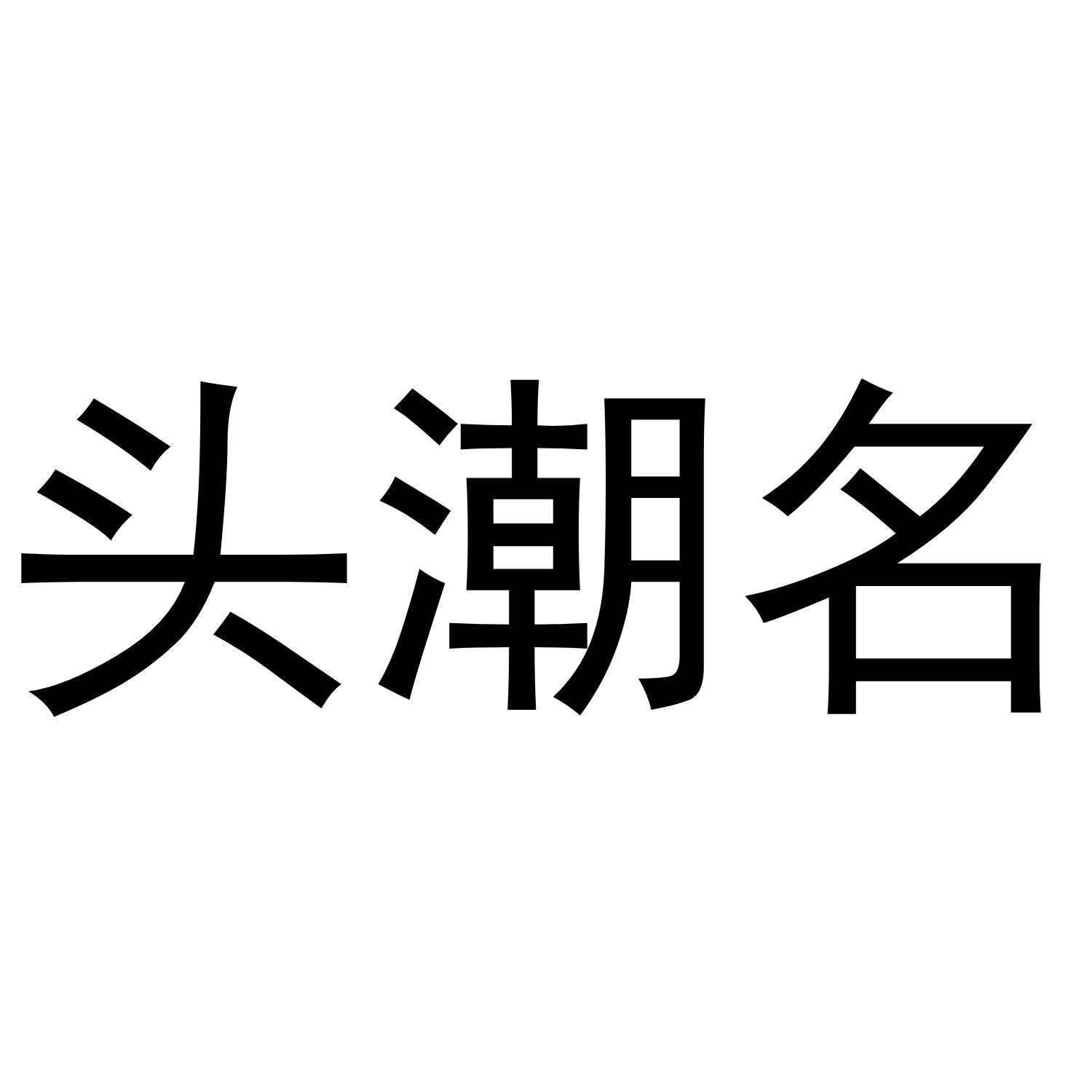 头潮名