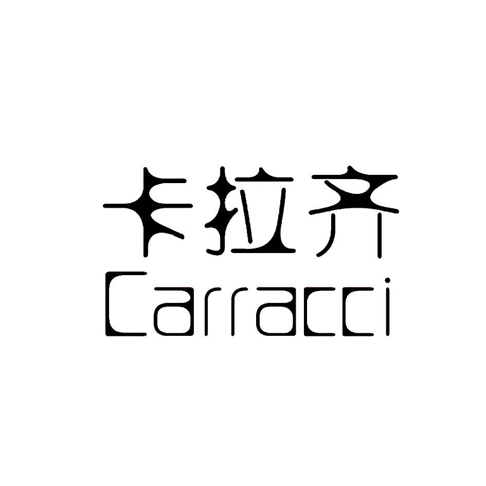 卡拉齐 CARRACCI