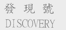 发现号   DISCOVERY