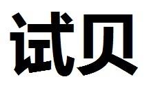 试贝