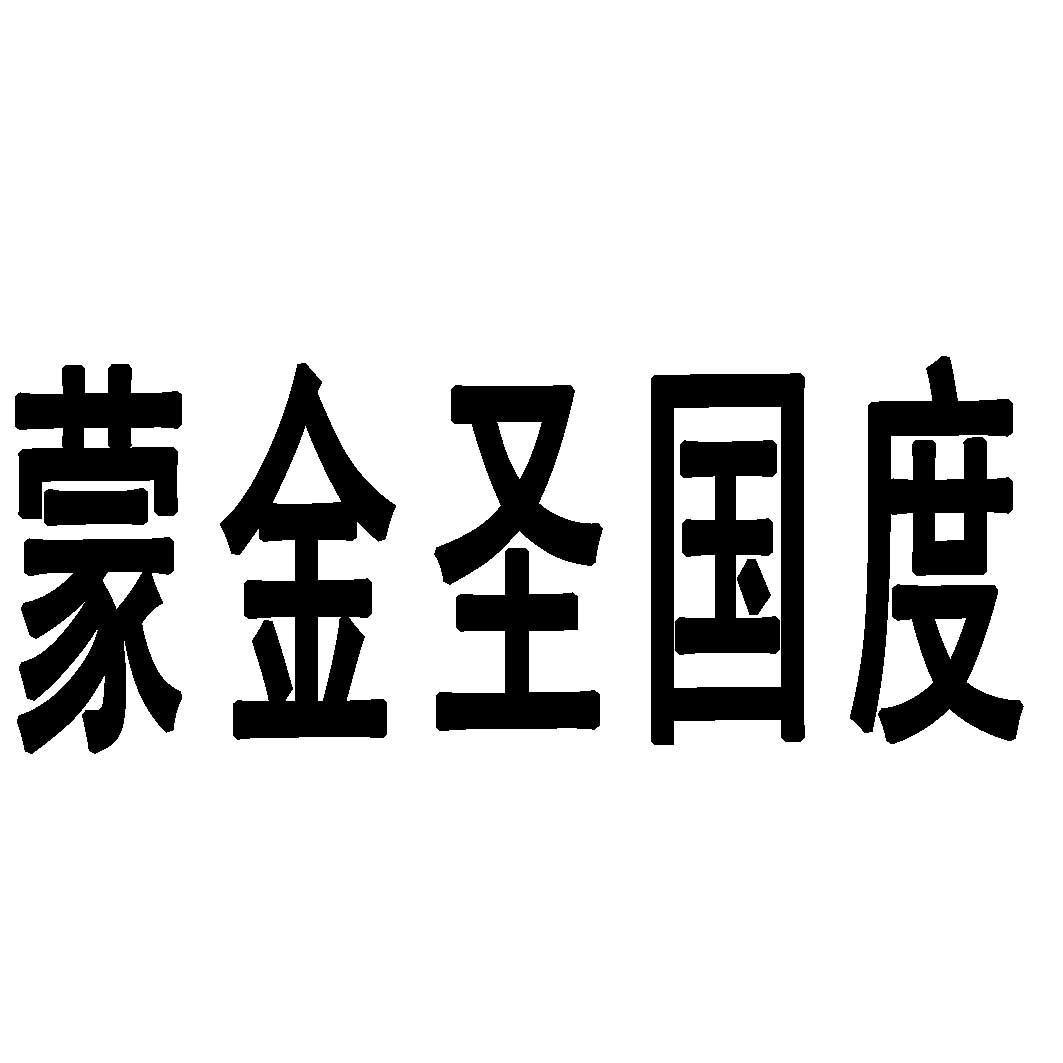 蒙金圣国度