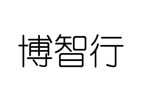 博智行