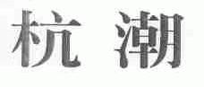 杭潮