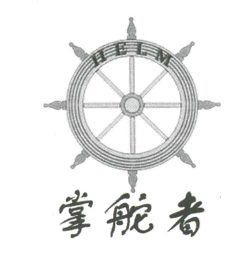 掌舵者;HELM