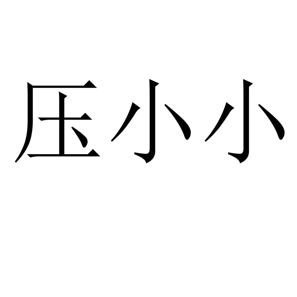 压小小