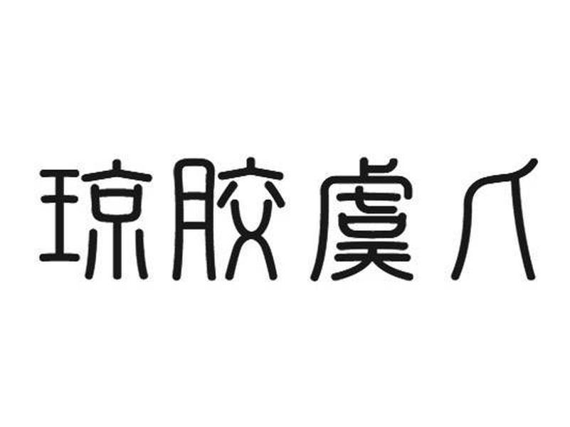 琼胶虞人