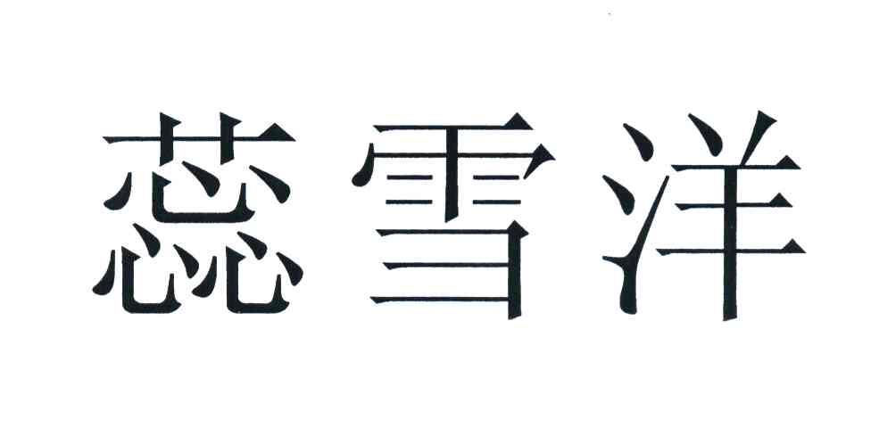 蕊雪洋
