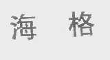 海格