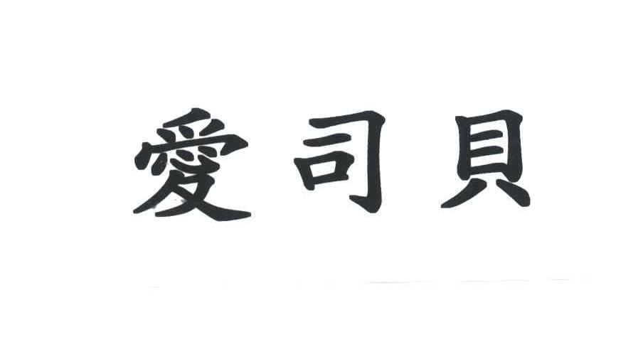 爱司贝