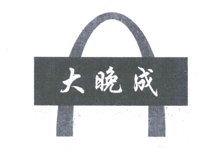 大晚成