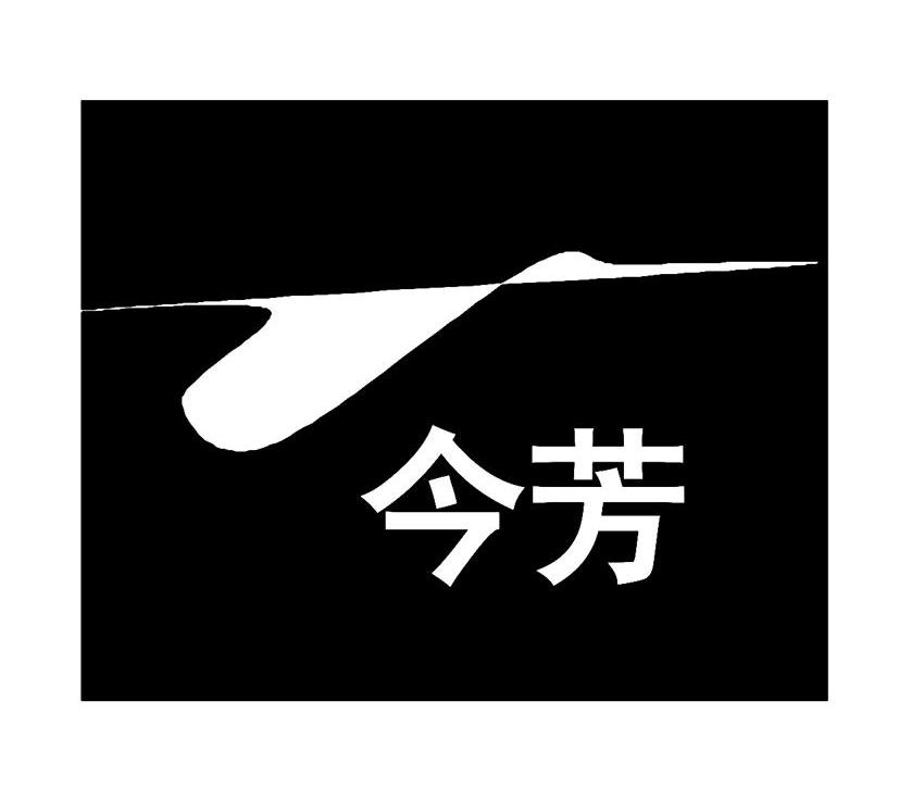 今芳