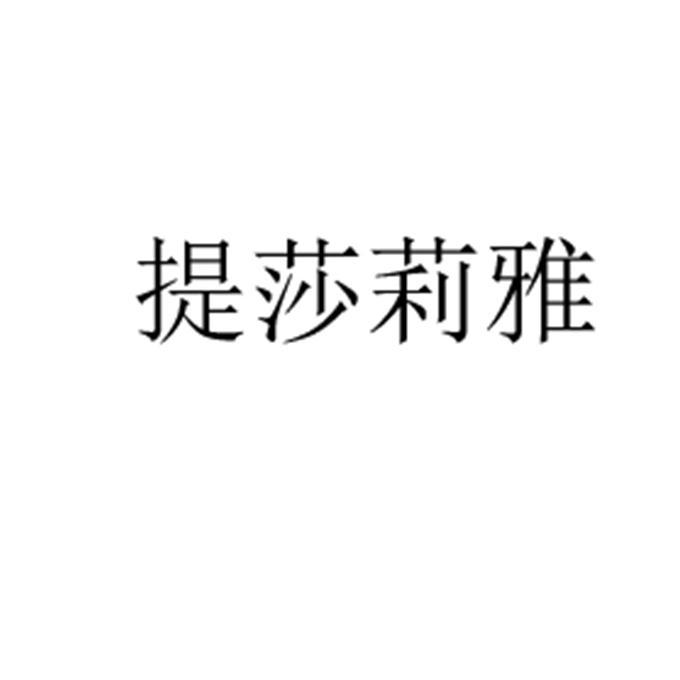 提莎莉雅