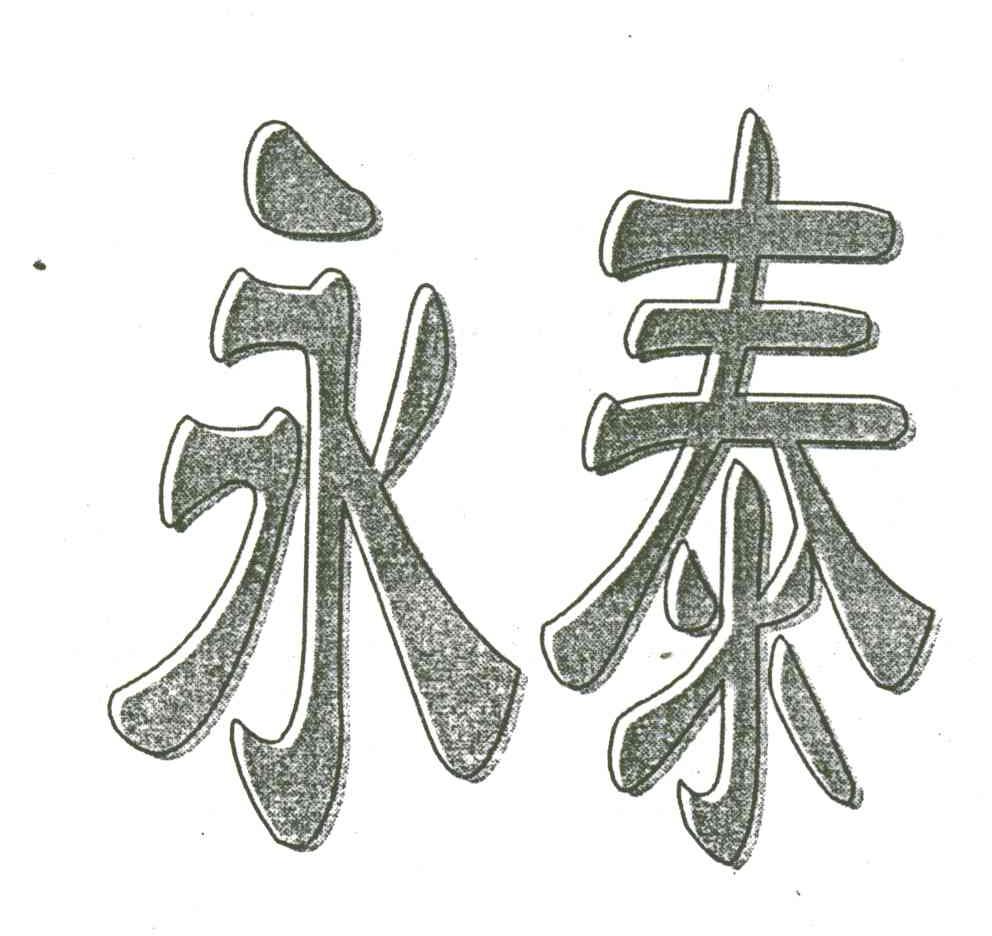 永泰