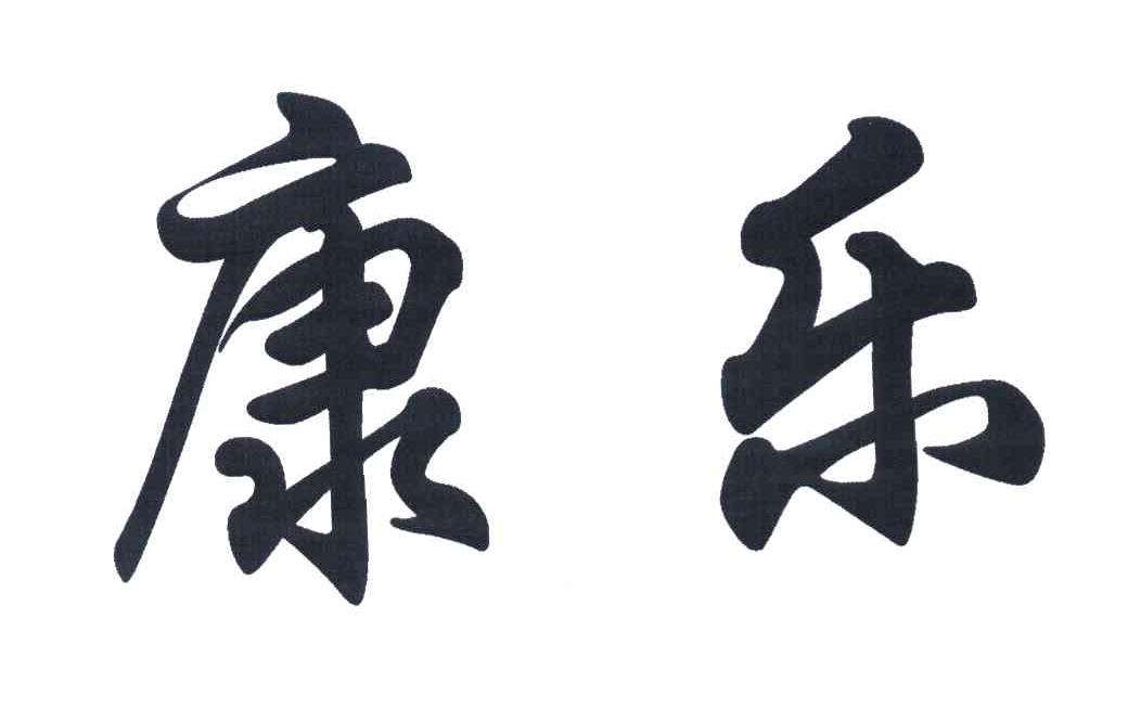 康乐