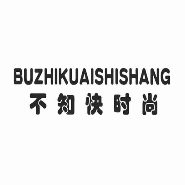 不知快时尚