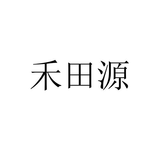禾田源