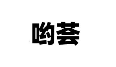 哟荟