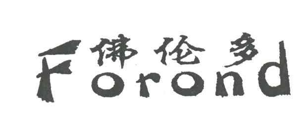 佛伦多;FOROND