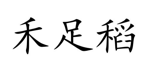 禾足稻