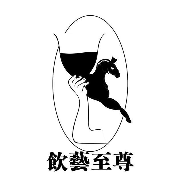 饮艺至尊