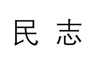 民志