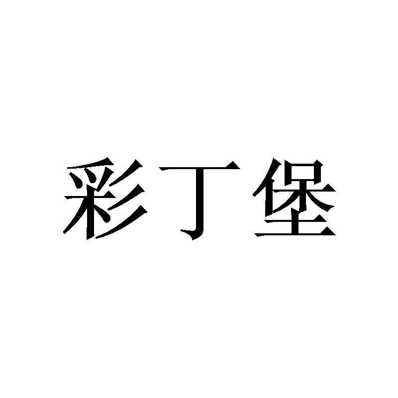 彩丁堡