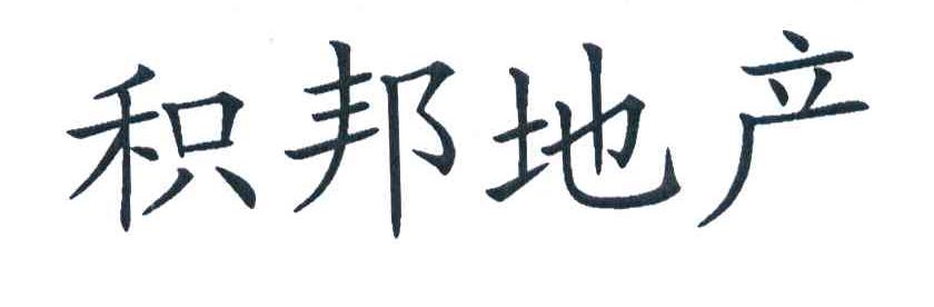 积邦地产