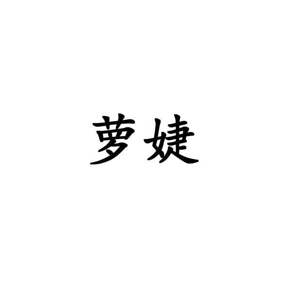 萝婕