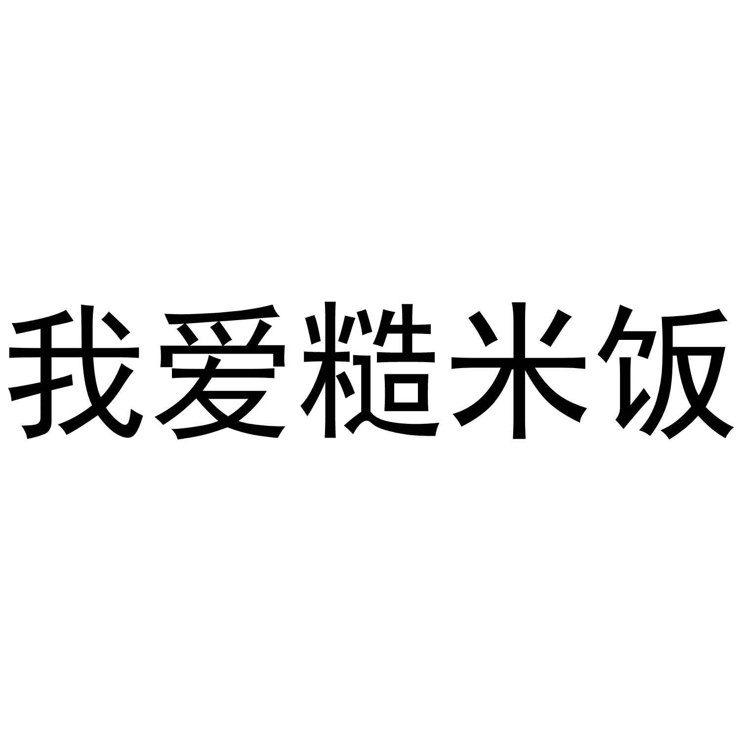 我爱糙米饭