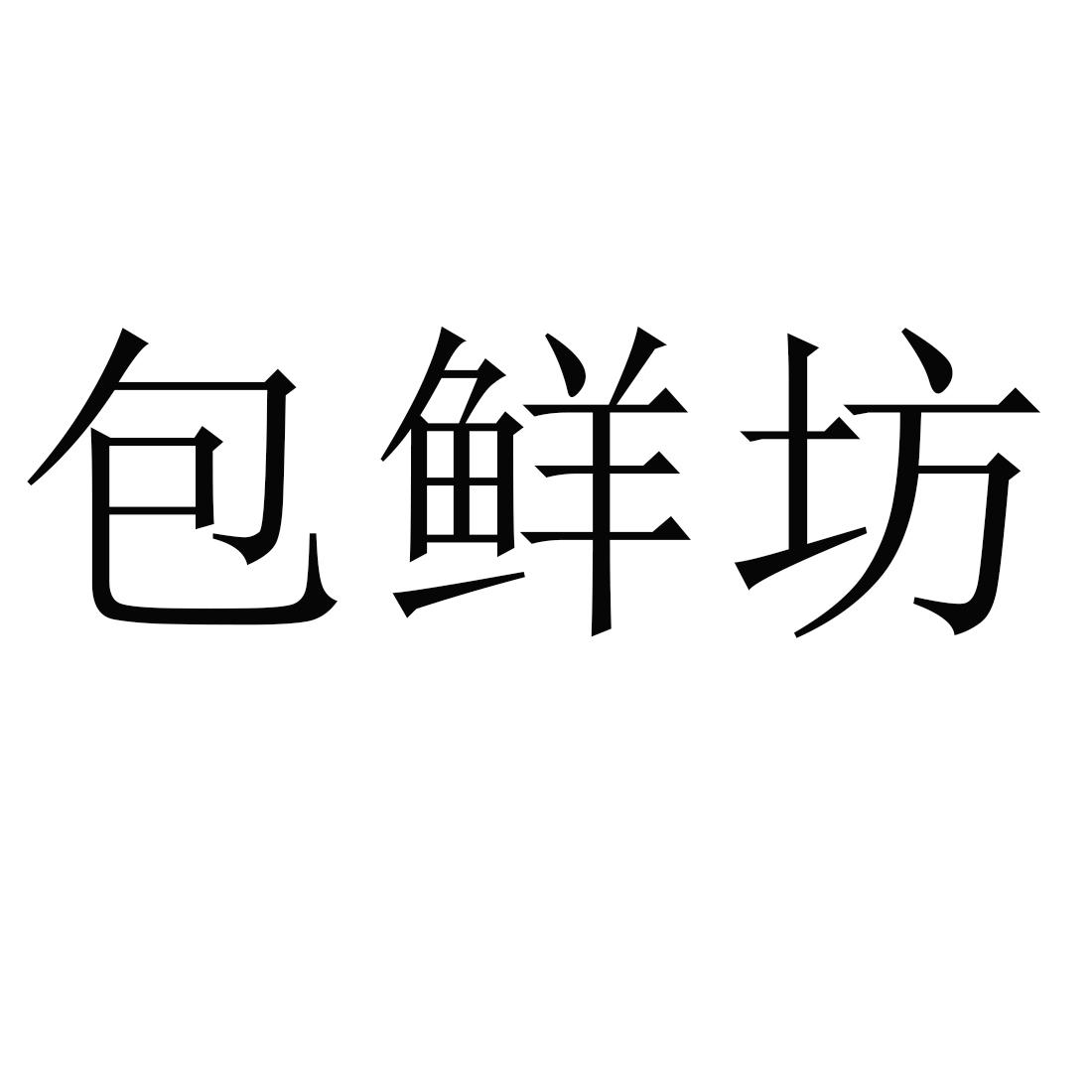 包鲜坊