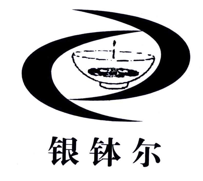 银钵尔