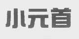 小元首