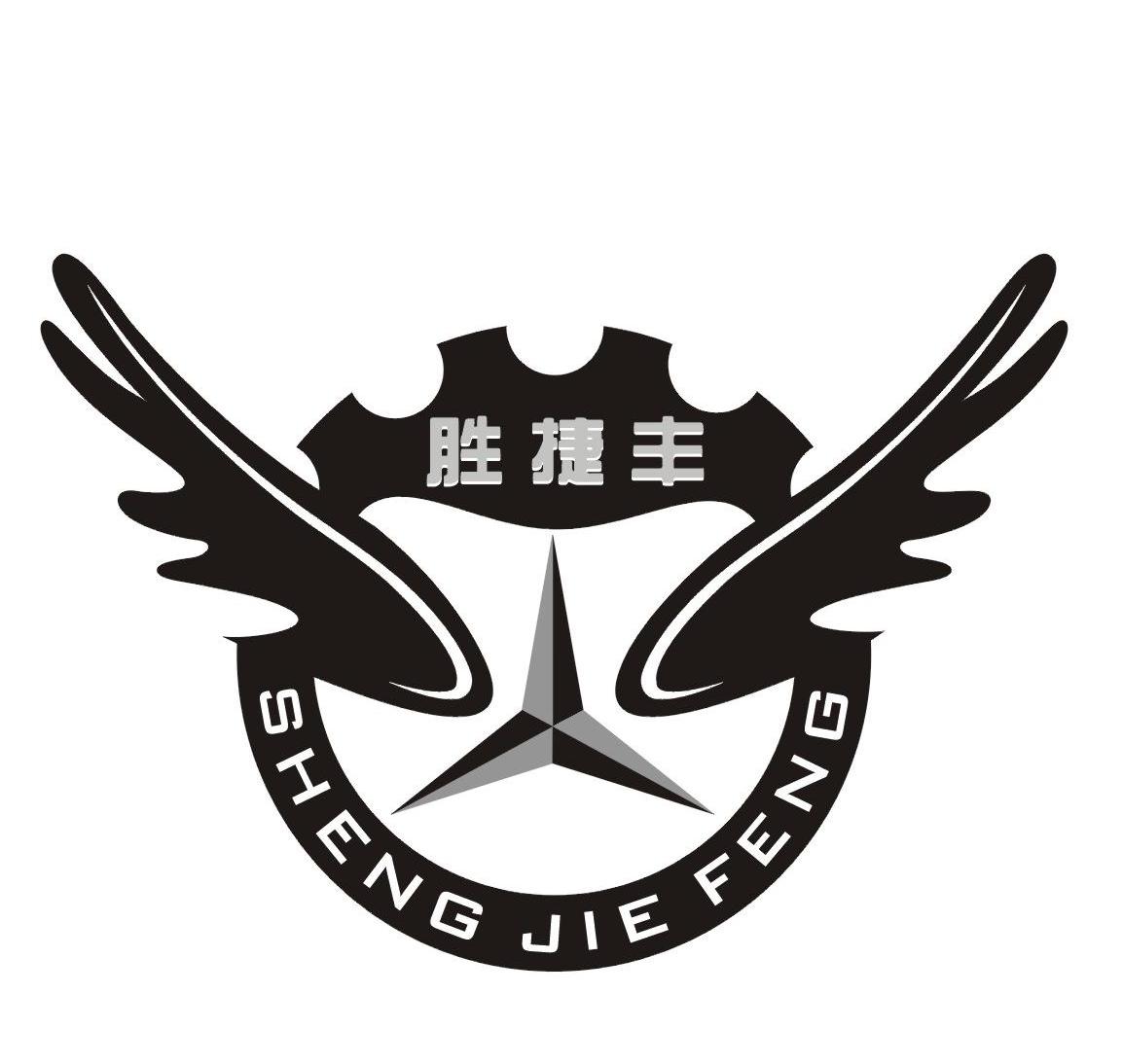 胜捷丰