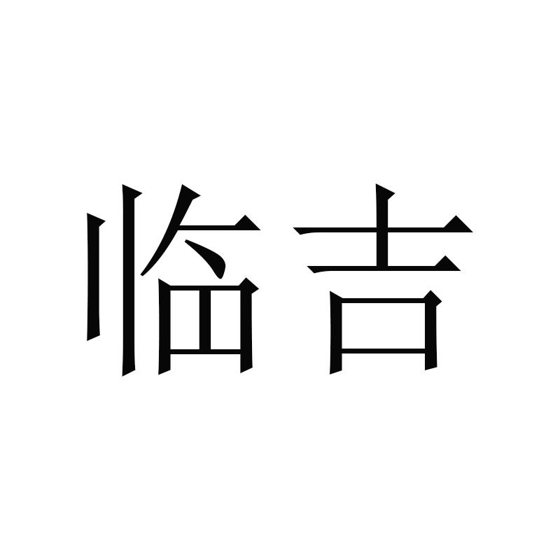 临吉