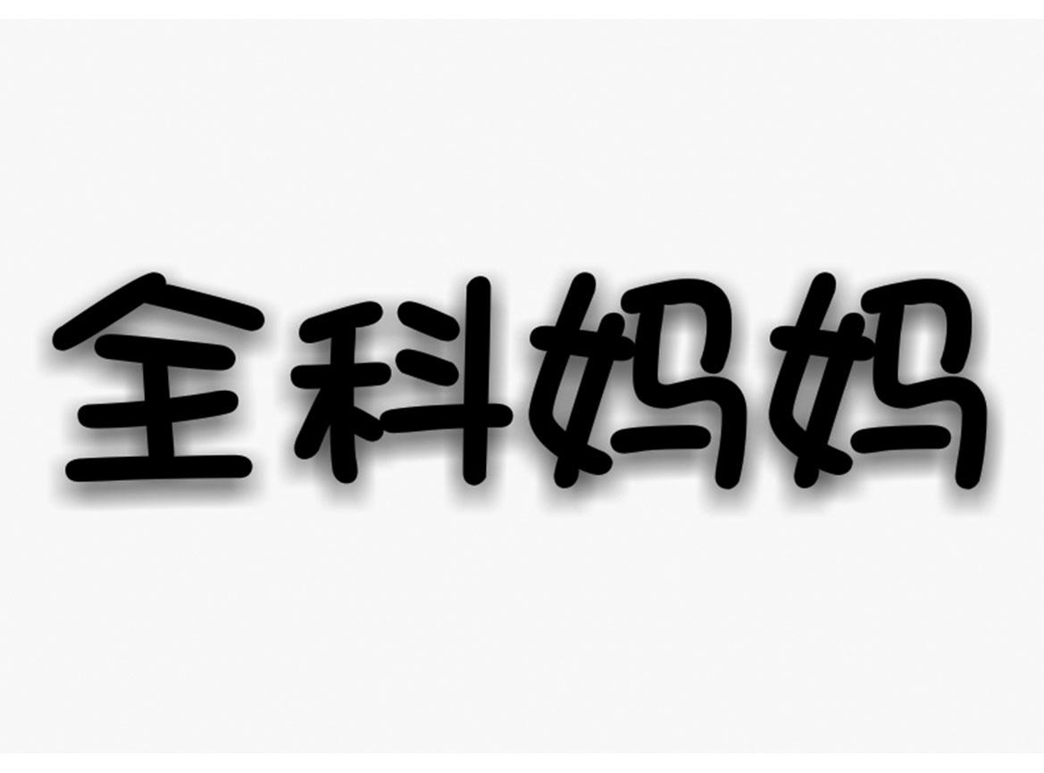 全科妈妈