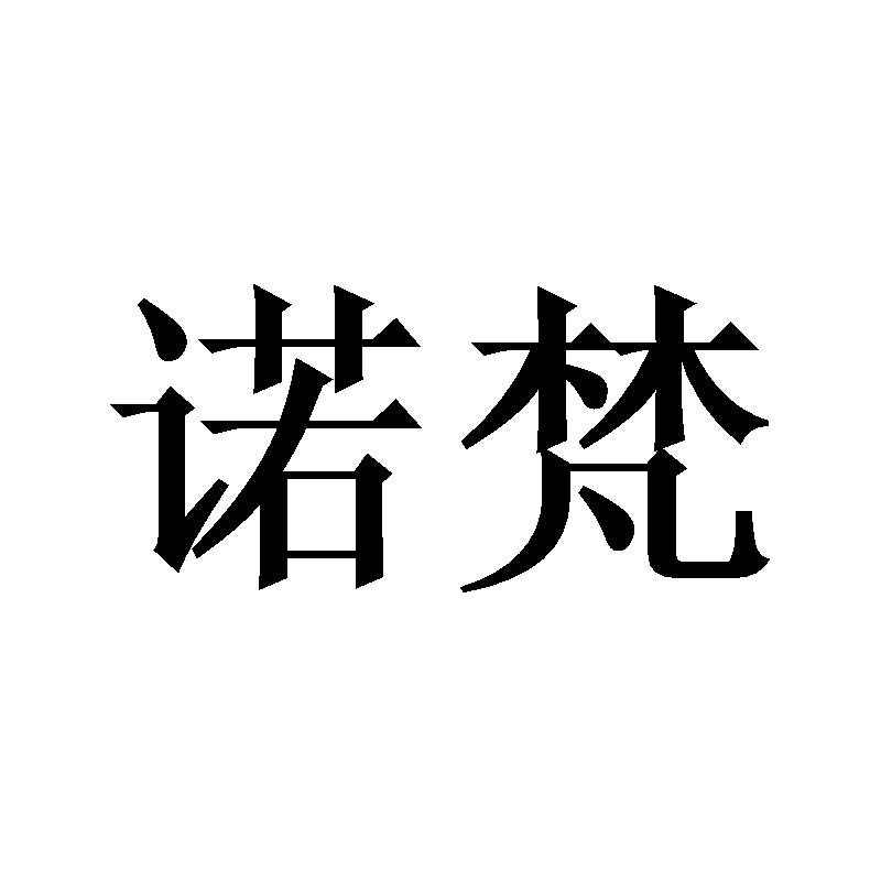 诺梵