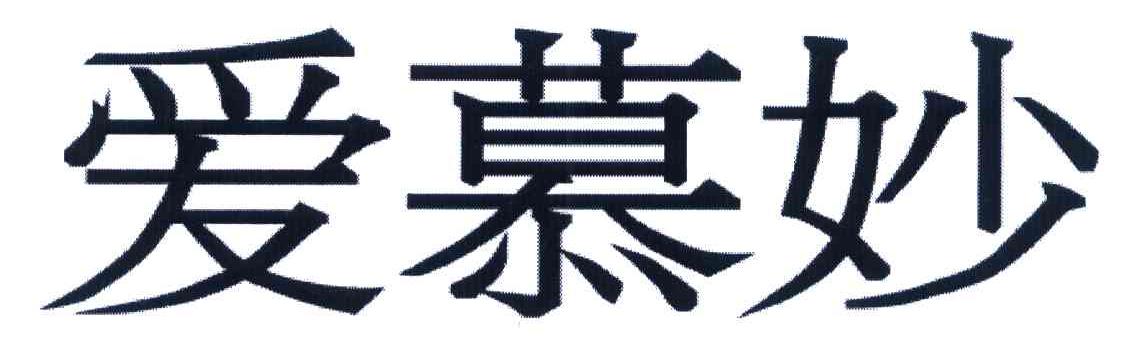 爱慕妙