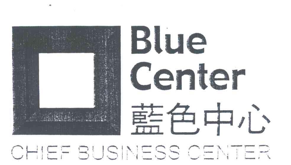 蓝色中心;BLUE CENTER CHIEF BUSINESS CENTER