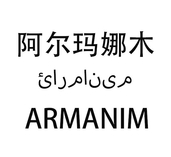 阿尔玛娜木 ARMANIM