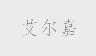 艾尔嘉