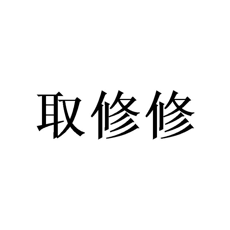 取修修