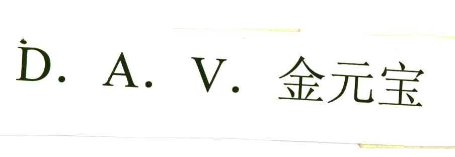 D.A.V;金元宝