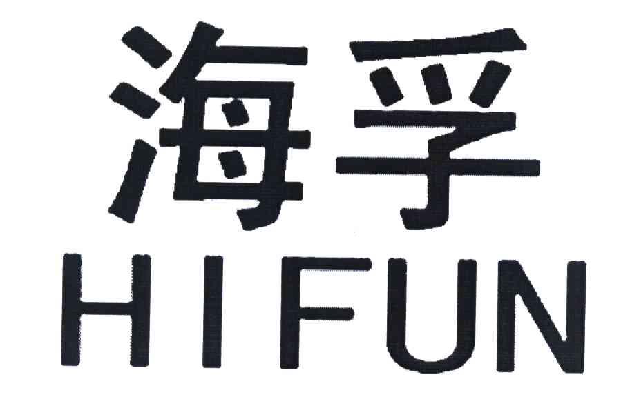 海孚 HIFUN