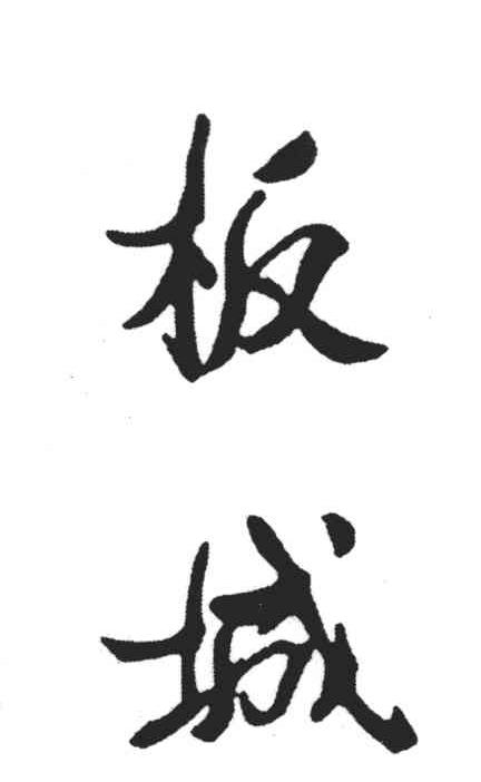 板城
