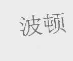 波顿