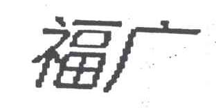 福广